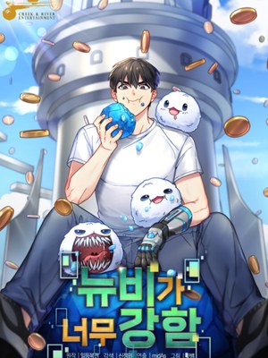 The Newbie Is Too Strong cover